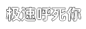 极速智慧便利优质的网站攻击源码平台